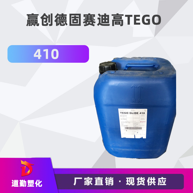 迪高410 流平劑 TEGO Glide 410 防粘連 防縮孔現象 溶劑型流平劑