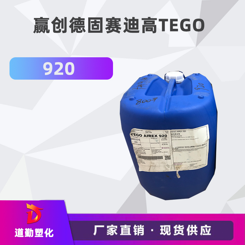 迪高tego 920消泡劑普遍用于清漆及色漆 輻射固化配方體。