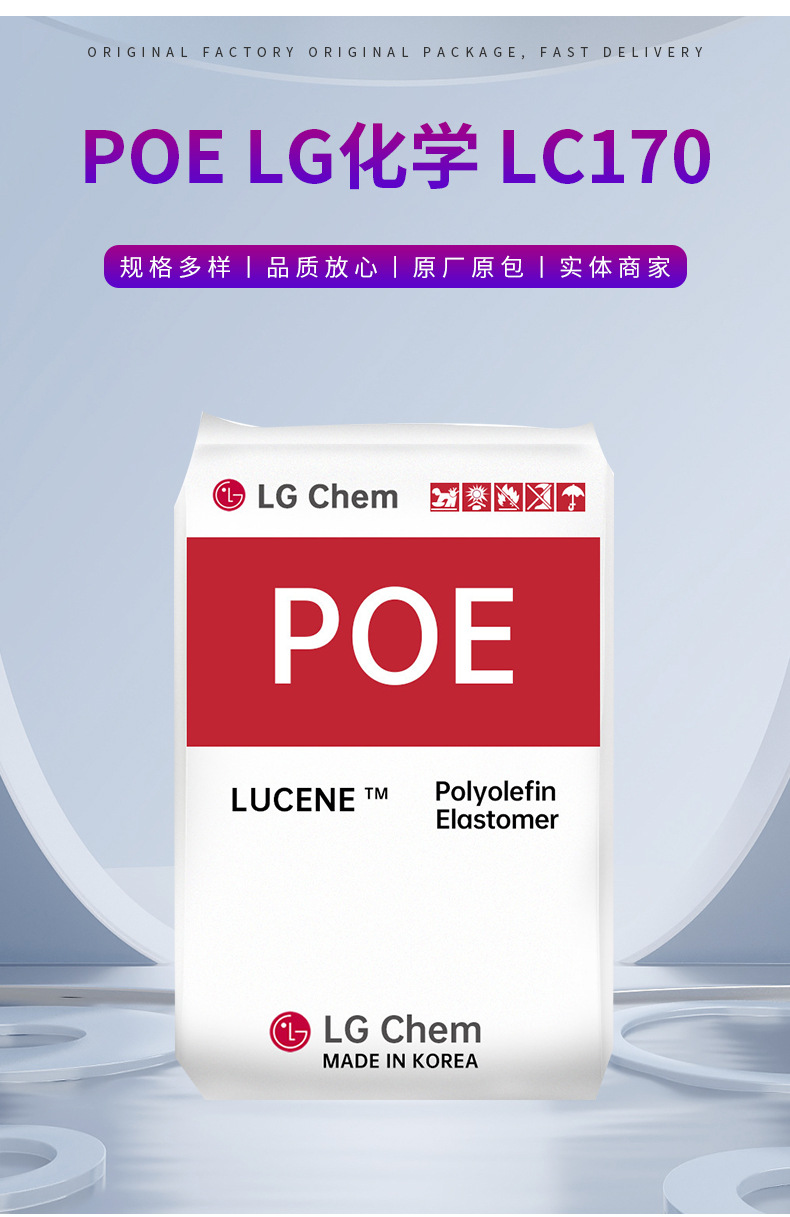 POE 韓國(guó)LG化學(xué) LC170 增韌 低溫?zé)嵴澈闲怨懿?高彈性 高沖擊強(qiáng)度